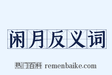 闲月反义词是什么意思的图片